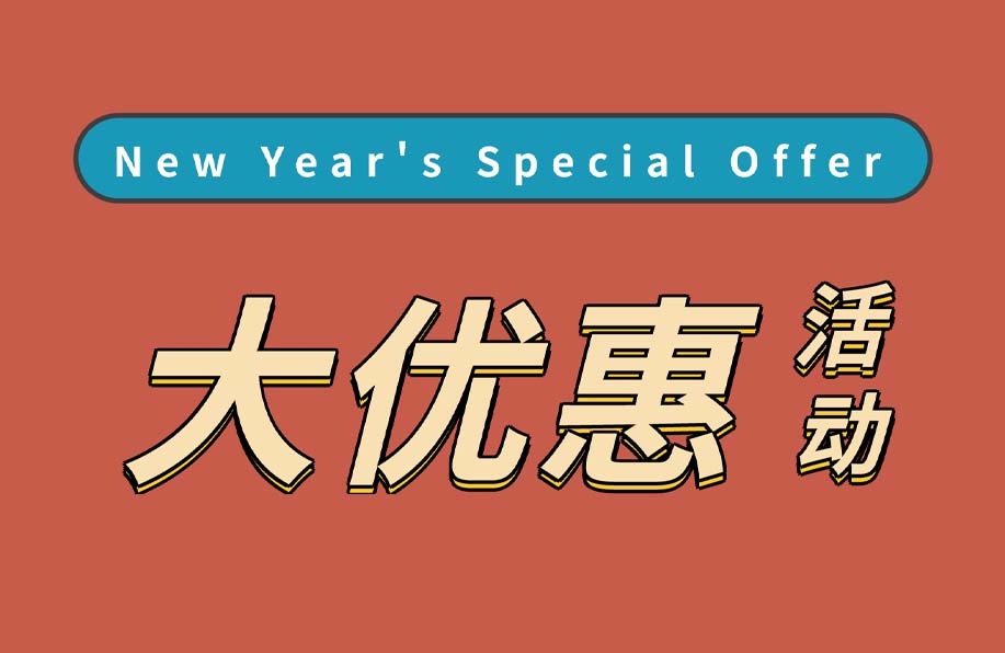新年大优惠 | 门店好物5折起！