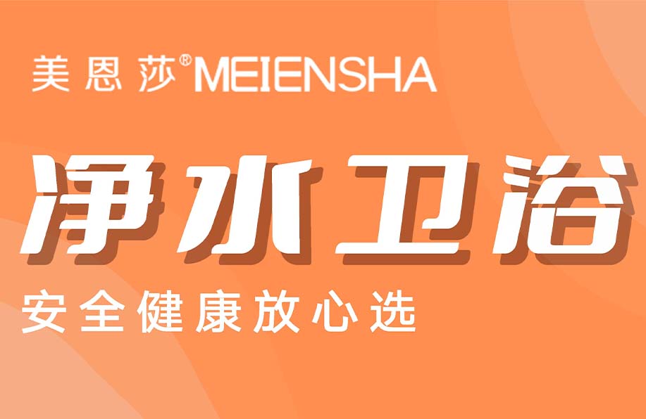 美恩莎净水龙头 | 超净科技，安全健康！